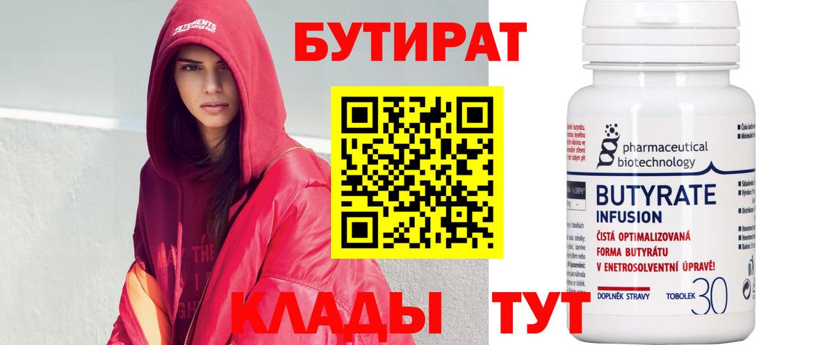 БУТИРАТ Butirat Коломна